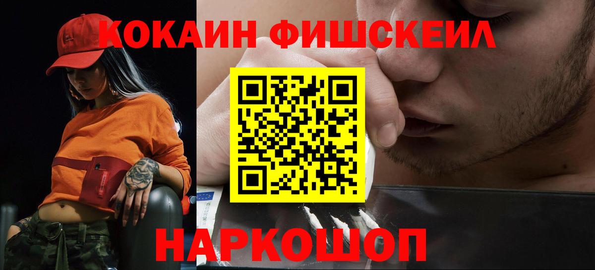 Кокаин Fish Scale  Вход с VPN  Серпухов  COCAIN  Кокаин VHQ 
